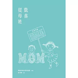 博客來 歡喜從母姓