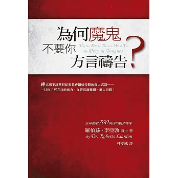 為何魔鬼不要你方言禱告?