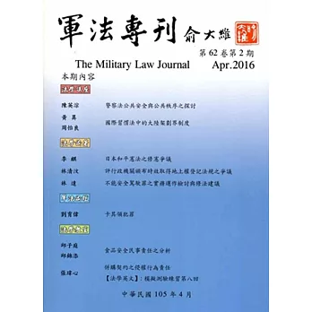 軍法專刊62卷2期-2016.04