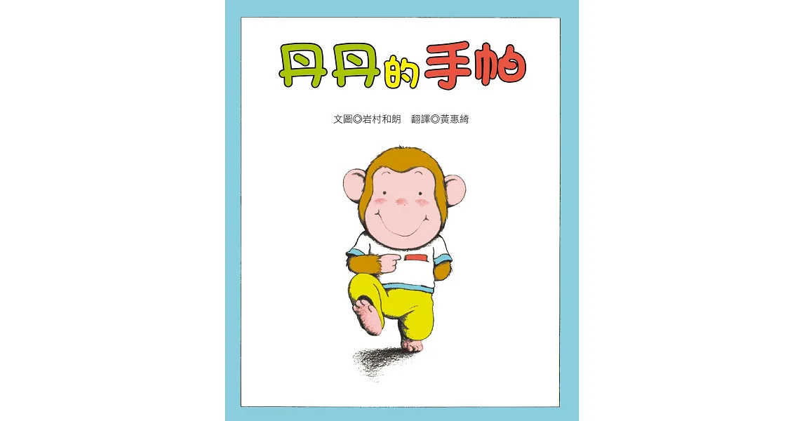 丹丹的手帕