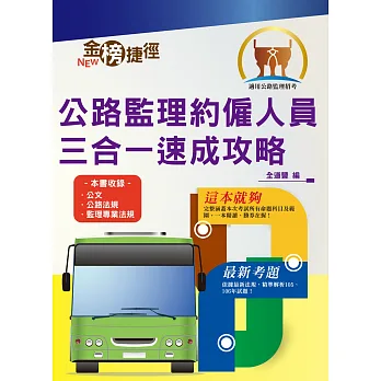 公路監理特考【公路監理約僱人員三合一速成攻略】(短期應考唯一奪榜聖典)(初版)