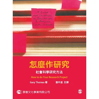 怎麼作研究:社會科學研究方法