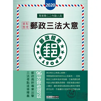 【郵政招考新制適用】2016 郵政招考 郵政三法大意:專業職(二)內勤人員適用