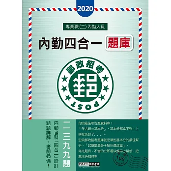 【郵政招考新制適用】2016 郵政招考題庫完全攻略:專業職(二)內勤人員