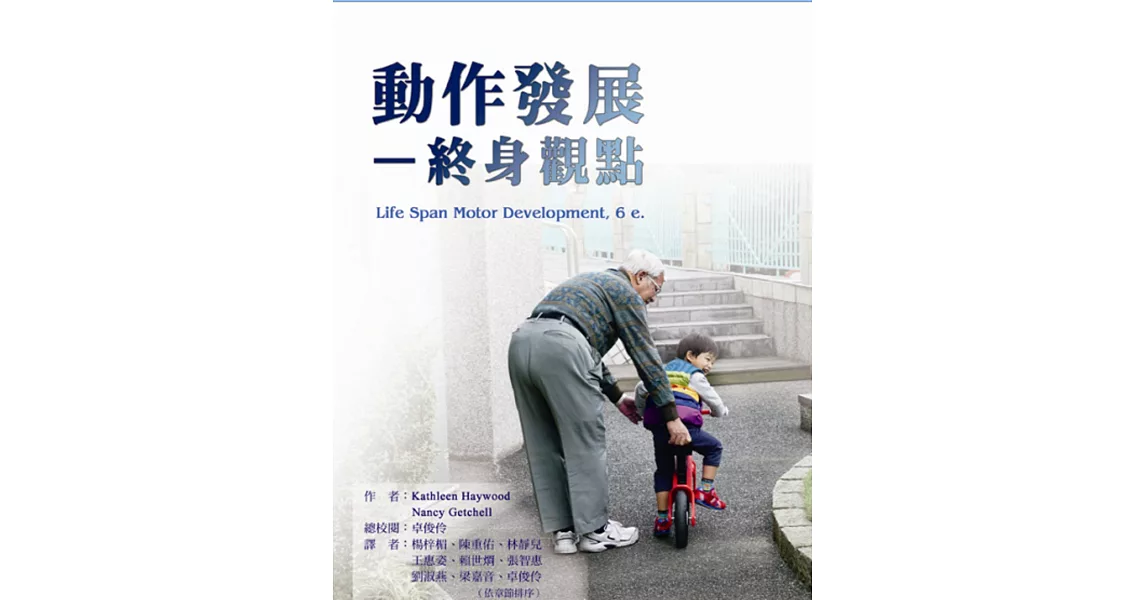 動作發展:終身觀點