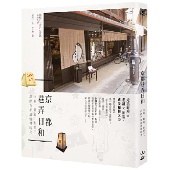 京都巷弄日和:文具、雜貨、和菓子,沉醉古都風情慢時光