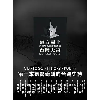 這方國土‧台灣史詩:許世賢心靈符號詩集(彩色)