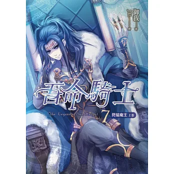 吾命騎士(卷7)終結魔王(上卷)(新版)