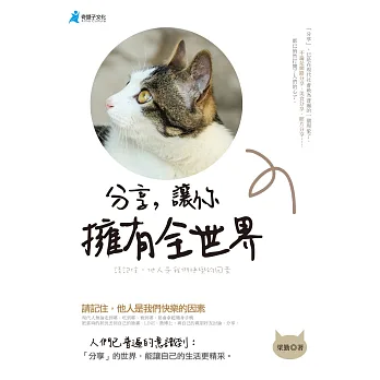 分享,讓你擁有全世界