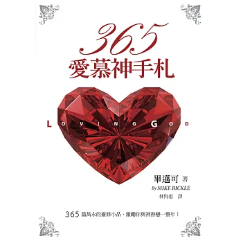 365愛慕神手札:365篇雋永的靈修小品,激勵你與神熱戀一整年!