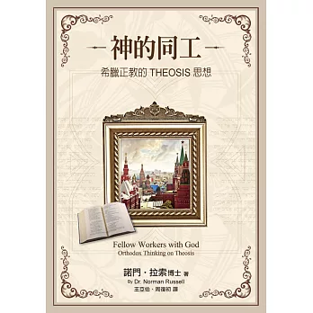 神的同工:希臘正教的THEOSIS思想