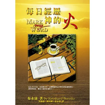 每日經歷神的火