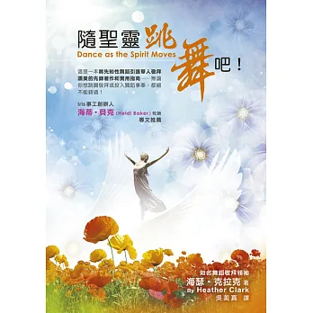 隨聖靈跳舞吧!