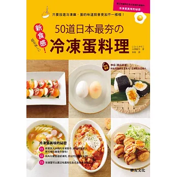新食感50道日本最夯的冷凍蛋料理:只要放進冷凍庫,蛋的味道就會更加不一樣哦!