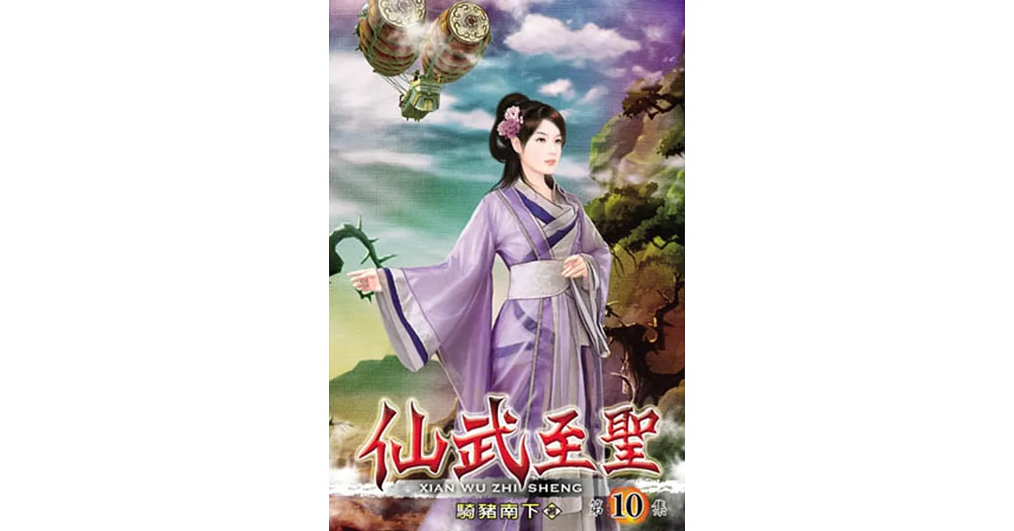 仙武至聖10