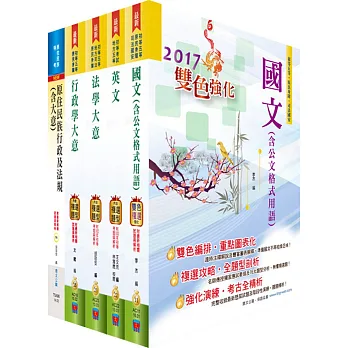 原住民族特考五等(一般行政)套書(贈題庫網帳號、雲端課程)