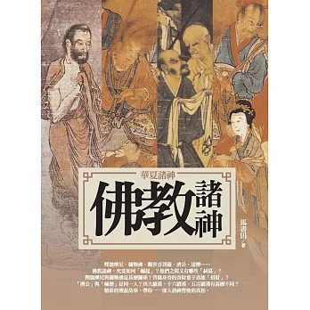 華夏諸神:佛教諸神