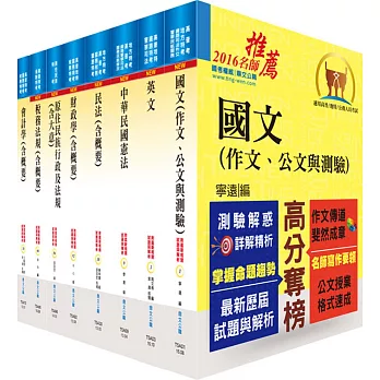 原住民族特考四等(財稅行政)套書(贈題庫網帳號、雲端課程)