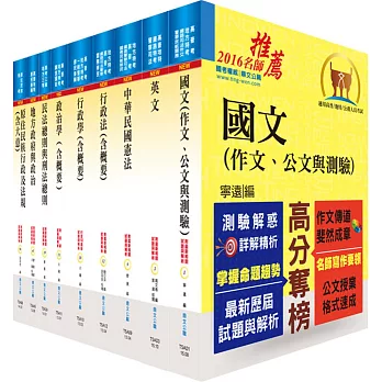 原住民族特考三等(一般民政)套書(贈題庫網帳號、雲端課程)