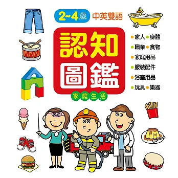 認知百科:認知圖鑑-家庭生活