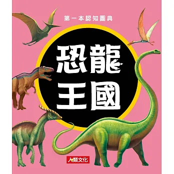 第一本認知圖典:恐龍王國