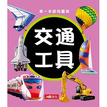 第一本認知圖典:交通工具