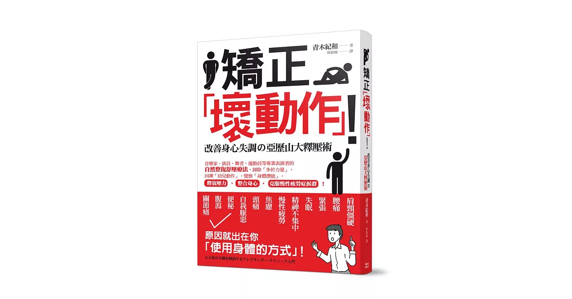 矯正「壞動作」!改善身心失調的亞歷山大釋壓術