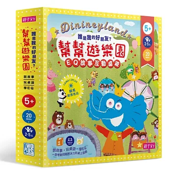 【賴馬創意商品】幫幫遊樂園(EQ故事互動桌遊)