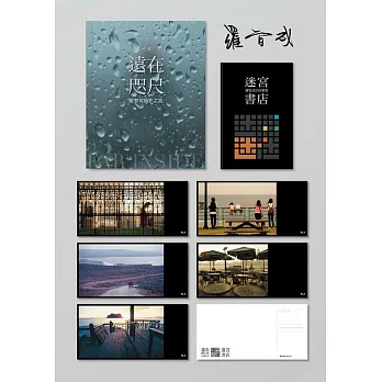 迷宮書店＋遠在咫尺：羅智成攝影之旅（首刷作者親筆簽名限量版＋珍藏明信片套組）