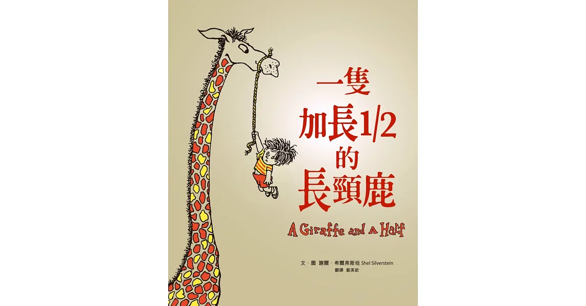 一隻加長1/2的長頸鹿(50周年紀念版,首刷限量經典珍藏書衣)