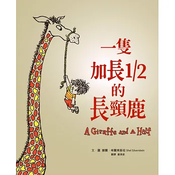 一隻加長1/2的長頸鹿(50周年紀念版,首刷限量經典珍藏書衣)