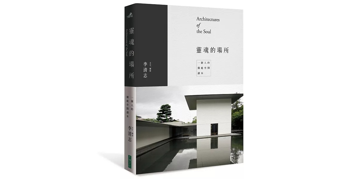 靈魂的場所:一個人的獨處空間讀本