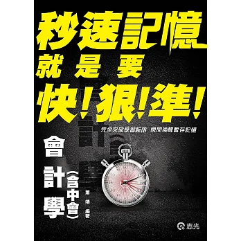 會計學(含中會)秒速記憶(高普考、三四等特考、地方特考、會計師考試適用)