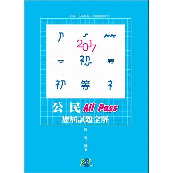 公民All Pass歷屆試題全解(初等‧五等考試考試適用)