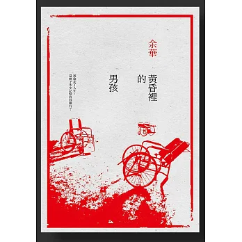 黃昏裡的男孩(新版)