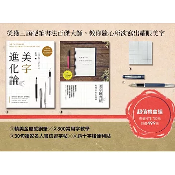 美字進化論:金牌硬筆字大師這樣寫!800常用字╳結構習字法,給認真想寫好字的你【超值禮物組】德國筆尖鋼筆╳800常用字教學╳30句獨家授權名人書信習字帖╳斜十字格便利貼
