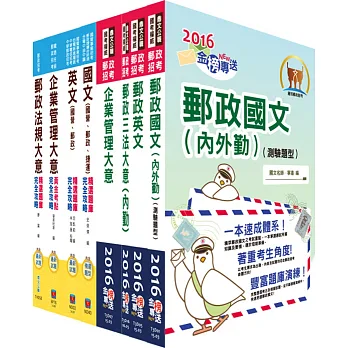 2016年郵政招考專業職(二)(內勤-櫃台業務、郵務處理)套書(講義+測驗題)(中華郵政、郵局)(贈題庫網帳號、雲端課程)