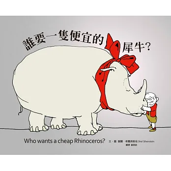 誰要一隻便宜的犀牛?(首刷限量經典珍藏書衣)