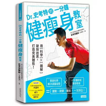 Dr.史考特的一分鐘健瘦身教室:用科學x圖解破除迷思,打造完美體態!