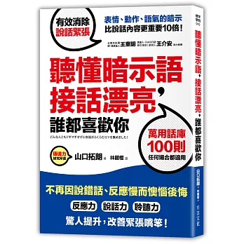 聽懂暗示語, 接話漂亮, 誰都喜歡你 : 活用100則萬用話庫, 不再因說錯話、反應慢而懊惱後悔 / 聽懂暗示語, 接話漂亮, 誰都喜歡你 : 活用100則萬用話庫, 不再因說錯話、反應慢而懊惱後悔 /