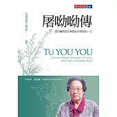 屠呦呦傳：諾貝爾獎首位華裔女科學家的一生