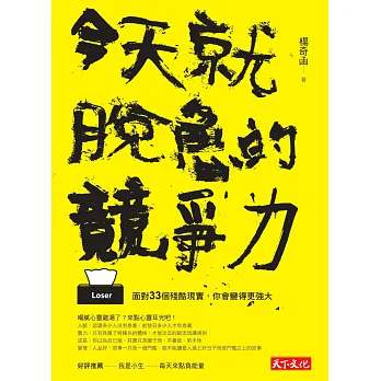 今天就脫魯的競爭力:面對33個殘酷現實,你會變得更強大
