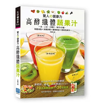 驚人の健康力,高酵纖體蔬果汁:一洗、二切、三攪打,每天3分鐘,降壓減脂×清腸排毒×養顏美容×提高抗病力