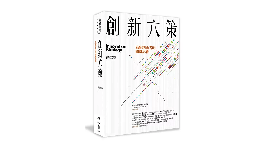 創新六策:寫給創新者的關鍵思維