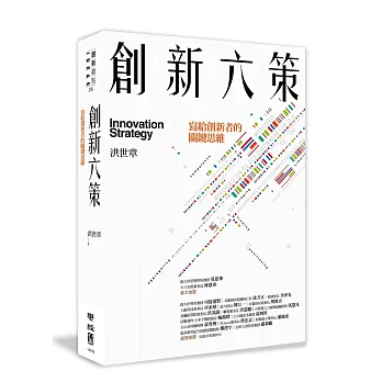 創新六策:寫給創新者的關鍵思維