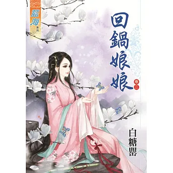 回鍋娘娘‧卷二
