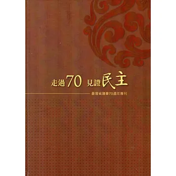 走過70 見證民主:臺灣省議會70週年專刊