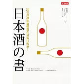 日本酒之書：20堂課讓你搞懂現在最流行的酒!
