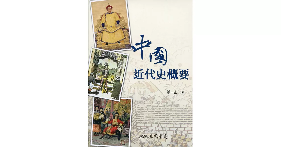 中國近代史概要(八版) | 拾書所