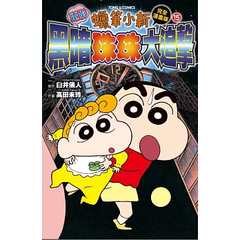 蠟筆小新電影完全漫畫版 15 黑暗珠珠大追擊全 現省 痞客邦
